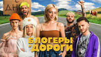 «Блогеры и дороги (2021)» — обои к фильму #1