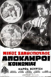 Απόκληροι της κοινωνίας (1965)