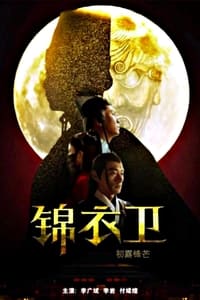 锦衣卫之初露锋芒 (2019)