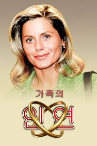 가족의 인연