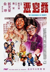 發窮惡 (1979)