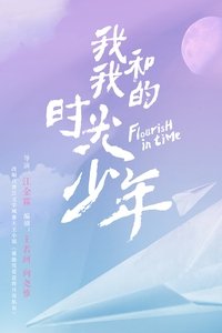 Poster de 我和我的时光少年