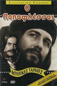 Постер фильма «I megali stigmi tou '21: Papaflessas (1971)» — (1 из 1)