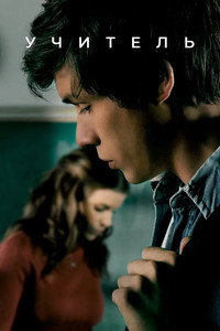 Постер сериала «Учитель (2020)» — (20 из 40)