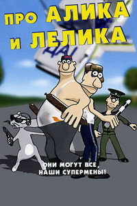 Постер мультфильма «Про Алика и Лёлика (2008)» — (1 из 1)