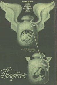 Постер фильма «Попутчик (1986)» — (3 из 4)