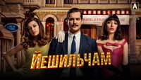«Йешильчам (2021)» — обои к сериалу #5