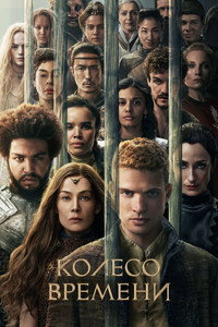Постер сериала «Колесо времени (2021-2025)» — (57 из 141)