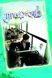 Постер фильма «Raattinam (2012)» — (2 из 3)