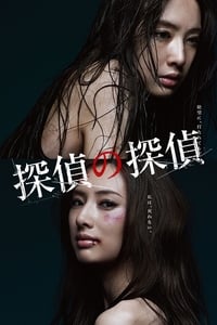 Tantei no Tantei (2015)