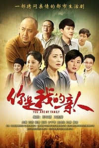 你是我的亲人 (2013)