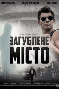 Загублене місто (2015)