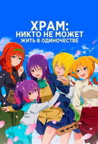 Постер аниме «Храм: Никто не может жить в одиночестве (2023)» — (5 из 9)