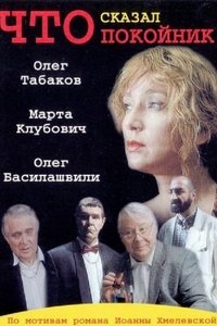 Что сказал покойник (2000)