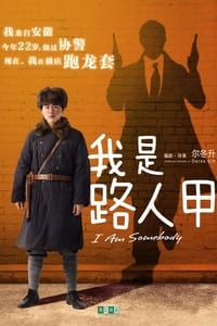 我是路人甲 (2015)