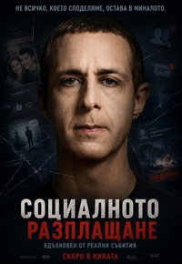 Социальная расплата