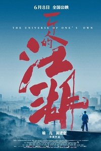 一个人的江湖 (2018)