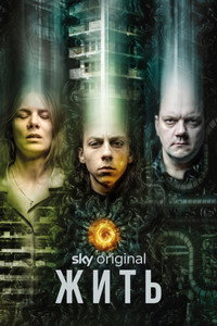 Постер сериала «Жить (2020)» — (1 из 7)