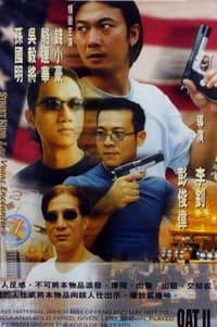 古惑仔之大戰拉斯維加斯 (1999)