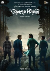 অরণ্যের দিনরাত্রি (2023)