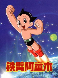 铁臂阿童木