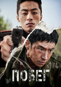 Постер фильма «Побег (2024)» — (16 из 39)