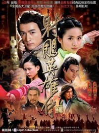 射雕英雄传 (2008)