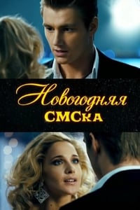 Новогодняя sms-ка (2011)