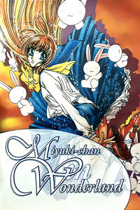 Постер аниме «Миюки в Стране Чудес (1995)» — (4 из 6)