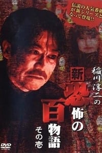 稲川淳二の新・恐怖の百物語 その壱 (2006)