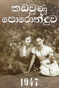 Poster de කඩවුණු පොරොන්දුව