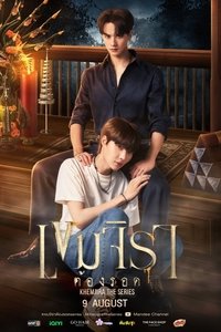 Poster de เขมจิราต้องรอด