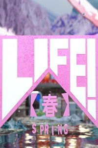 Poster de ＬＩＦＥ！〜人生に捧げるコント〜