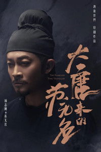 Poster de 大唐来的苏无名