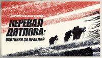 «Перевал Дятлова: Охотники за правдой (2020)» — обои к сериалу #1