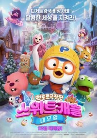 Poster de 뽀로로 극장판 스위트캐슬 대모험