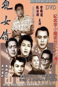 Poster de 兒女債