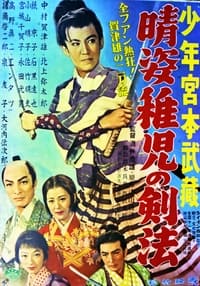 晴姿稚児の剣法 (1956)