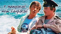 «У матросов нет вопросов (1981)» — обои к фильму #1