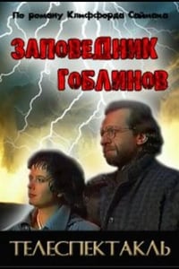 Заповедник гоблинов (1993)