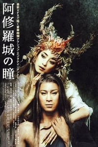 Poster de 阿修羅城の瞳