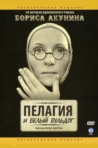 Пелагия и белый бульдог (2009)