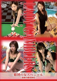賭博の女スペシャル～禁断の勝負師伝～