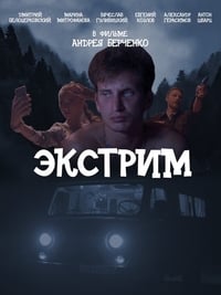 Экстрим (2019)