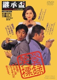 Poster de 継承盃