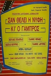 Σαν θέλει η νύφη κι ο γαμπρός (1959)