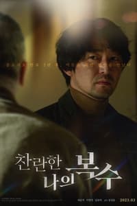 찬란한 나의 복수 (2023)