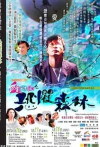 愛里沒有懼怕之恐懼森林 (2007)