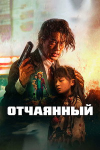 Постер фильма «Отчаянный (2024)» — (2 из 5)