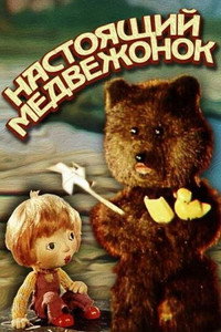 Постер мультфильма «Настоящий медвежонок (1977)» — (1 из 1)